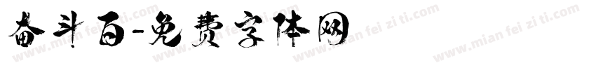 奋斗百字体转换