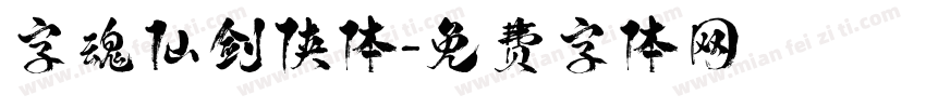 字魂仙剑侠体字体转换