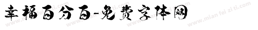 幸福百分百字体转换