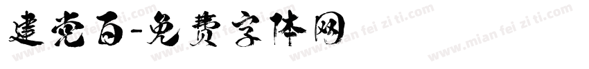 建党百字体转换