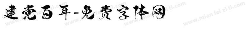 建党百年字体转换