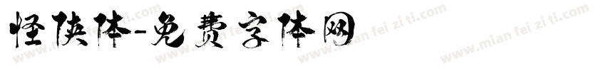 怪侠体字体转换