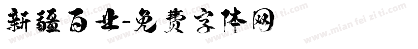 新疆百业字体转换