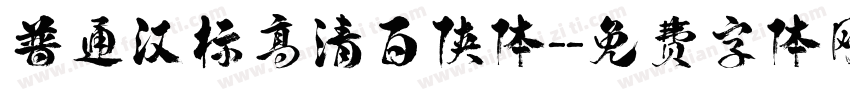 普通汉标高清百侠体-字体转换