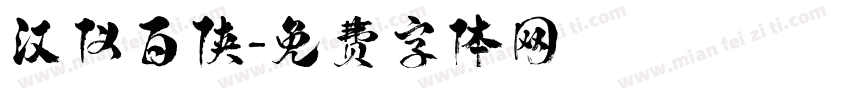 汉仪百侠字体转换