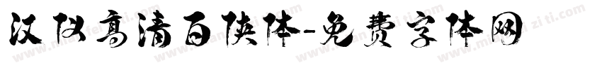 汉仪高清百侠体字体转换