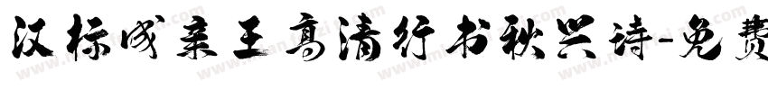 汉标成亲王高清行书秋兴诗字体转换