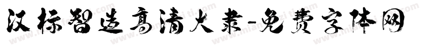 汉标智造高清大隶字体转换