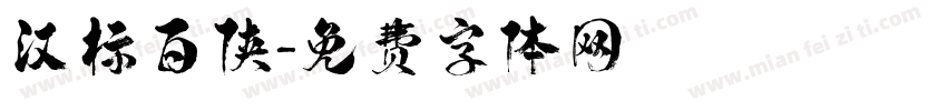 汉标百侠字体转换