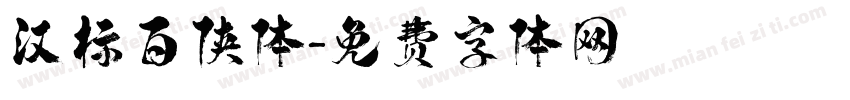 汉标百侠体字体转换
