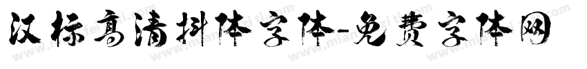 汉标高清抖体字体字体转换