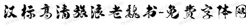 汉标高清旅浪老魏书字体转换
