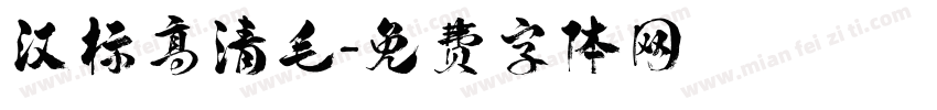 汉标高清毛字体转换