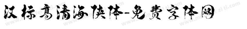 汉标高清海侠体字体转换