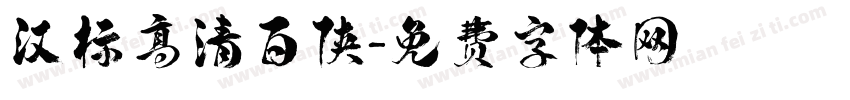汉标高清百侠字体转换