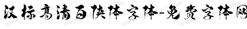 汉标高清百侠体字体字体转换