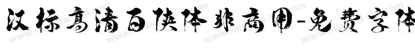 汉标高清百侠体非商用字体转换