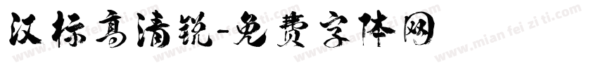 汉标高清锐字体转换