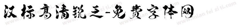 汉标高清锐乏字体转换