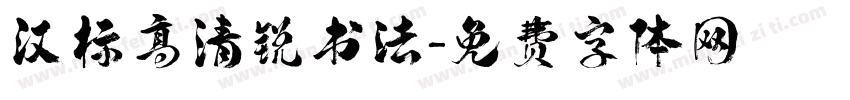 汉标高清锐书法字体转换