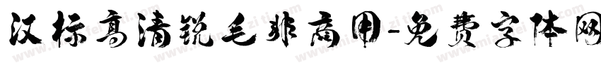 汉标高清锐毛非商用字体转换