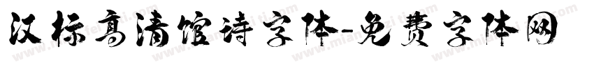 汉标高清馆诗字体字体转换