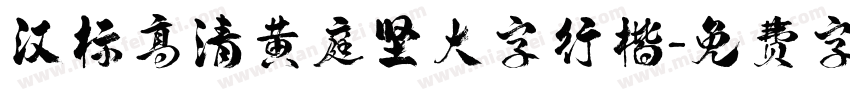 汉标高清黄庭坚大字行楷字体转换
