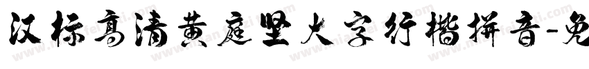 汉标高清黄庭坚大字行楷拼音字体转换