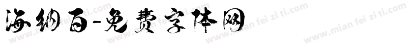 海纳百字体转换