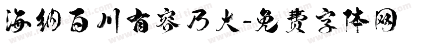 海纳百川有容乃大字体转换
