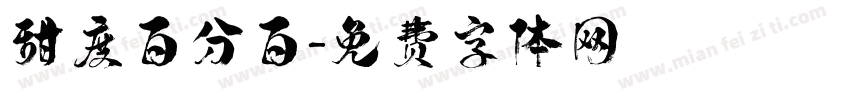 甜度百分百字体转换