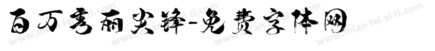 百万秀丽尖锋字体转换
