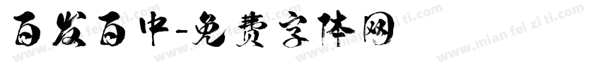 百发百中字体转换