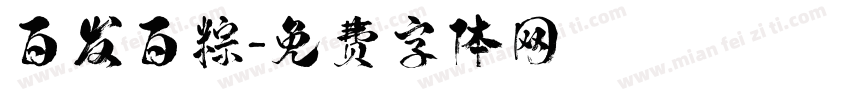 百发百粽字体转换