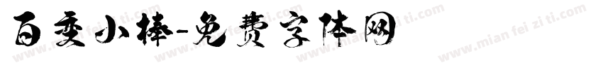 百变小棒字体转换