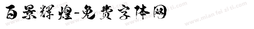 百景辉煌字体转换