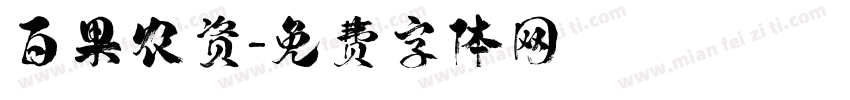 百果农资字体转换