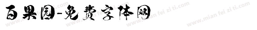 百果园字体转换