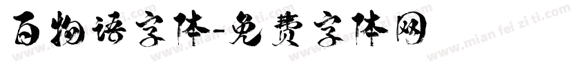 百物语字体字体转换