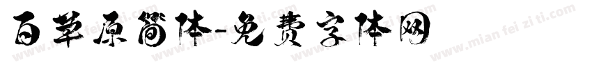 百草原简体字体转换