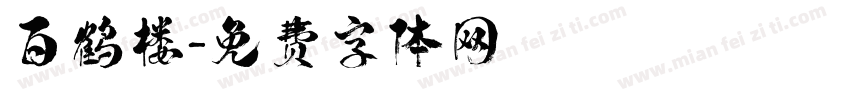 百鹤楼字体转换