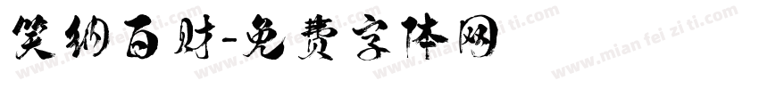 笑纳百财字体转换