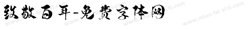 致敬百年字体转换