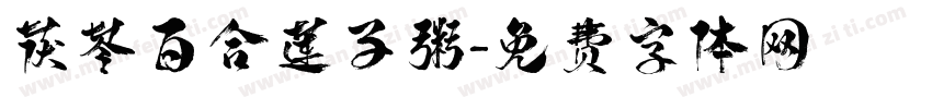 茯苓百合莲子粥字体转换