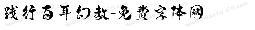 践行百年幻教字体转换