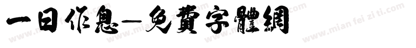 一日作息字体转换
