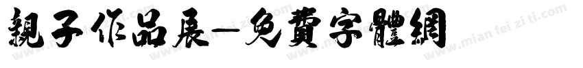 亲子作品展字体转换