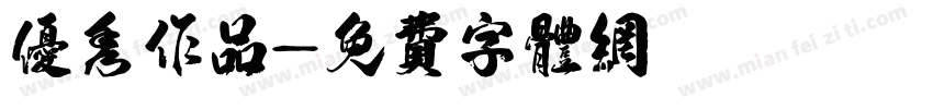 优秀作品字体转换