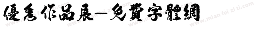 优秀作品展字体转换
