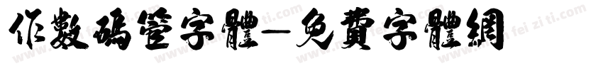 作数码管字体字体转换